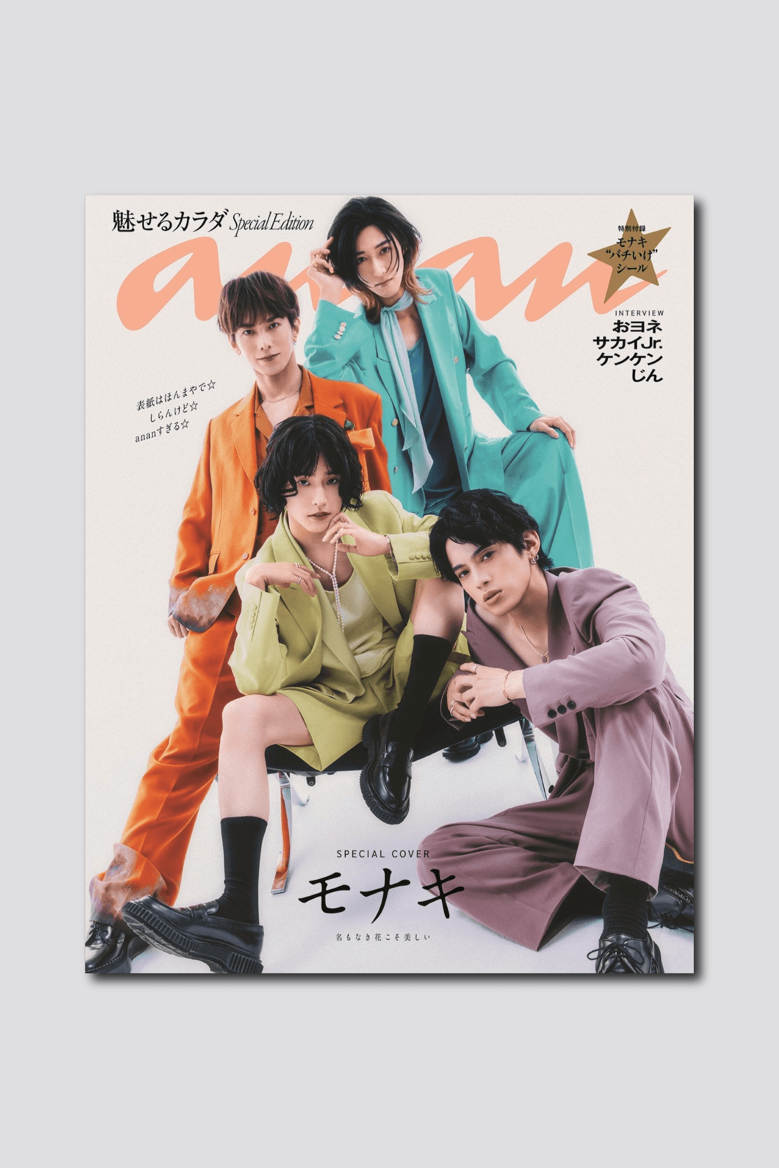 【予約受付中】いま話題沸騰のモナキが“ananすぎる”姿で表紙に登場! anan 2501号スペシャルエディションは6/24(水)発売