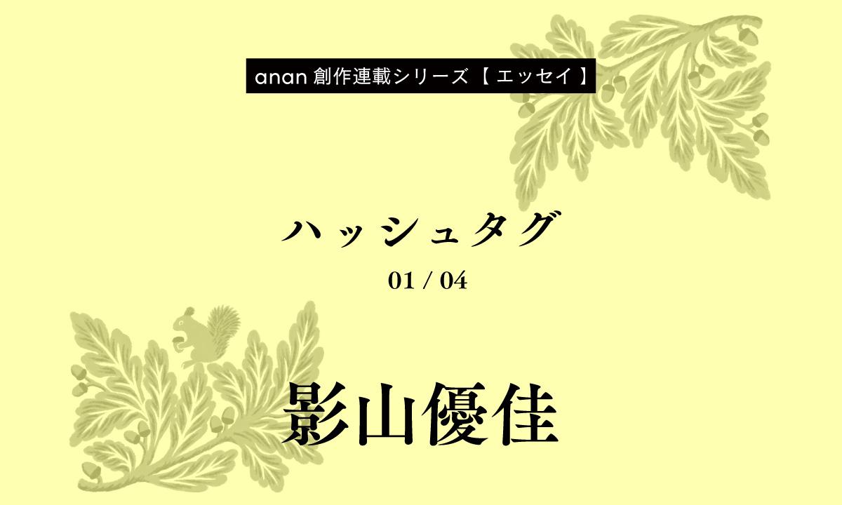 影山優佳「ハッシュタグ」|anan創作連載シリーズ