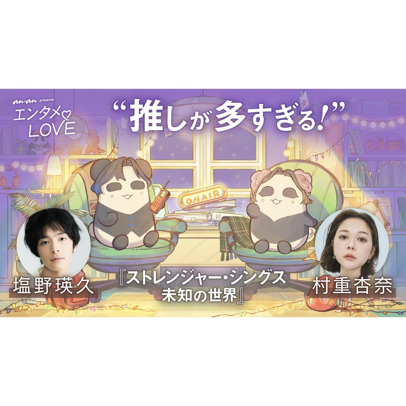 塩野瑛久、村重杏奈はジョナサン派? スティーブ派? 『ストレンジャー・シングス 未知の世界』の魅力を語る
