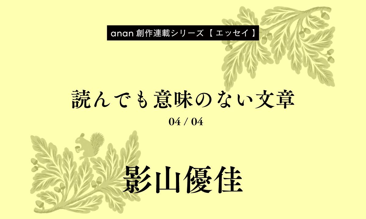 影山優佳「読んでも意味のない文章」|anan創作連載シリーズ